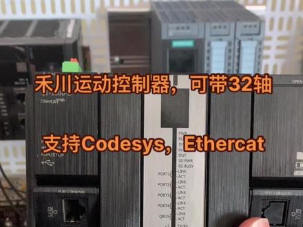 禾川运动控制器,可带32轴,支持Codesys,Ethercat#禾川plc
