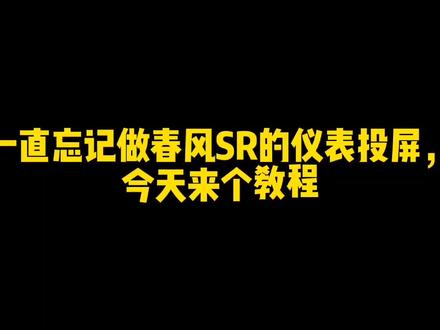 #250sr 仪表导航投屏 年前最后一次补货,欢迎到店选购@DOU+小助手
