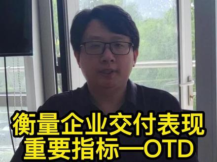 衡量企业交付表现的重要指标——OTD@DOU+小助手 #企业服务 #数字化转型 #交付 #精益生产 #制造业 #精益管理 #企业管理