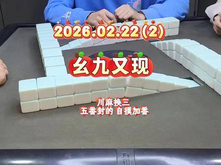 幺九又来了#麻将 #麻将子夜 #JJ麻将 #抖音小游戏