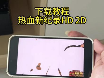 《小皮的梦》热血新纪录HD 2D手机下载安装教程 #热血新纪录在哪里下载 #热血新纪录怎么下载 #热血新纪录HD2D重制版