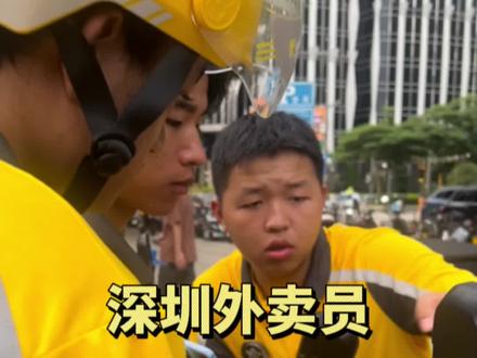 深圳外卖员月入过万?#广东高温重回 #外卖员的真实收入 #外卖兼职 #暑假送外卖 #送外卖能赚多少钱 @DOU+上热门