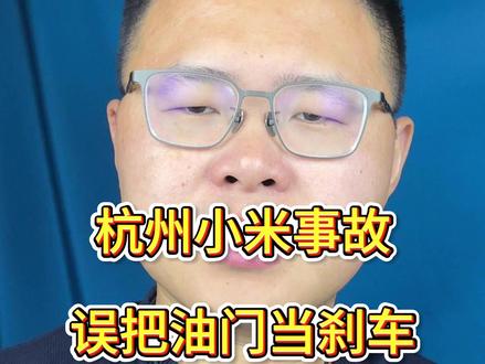 杭州小米交付中心事故暴露了新手最致命的短板 #小米 #杭州小米 #yu7