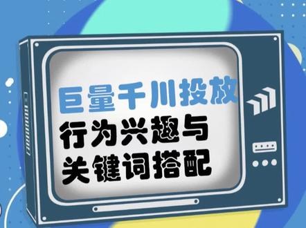 🤔行为兴趣和关键词如何搭配? 😊快来get关键词扩展小知识,教你搭配技巧~#巨量千川 #千川学堂