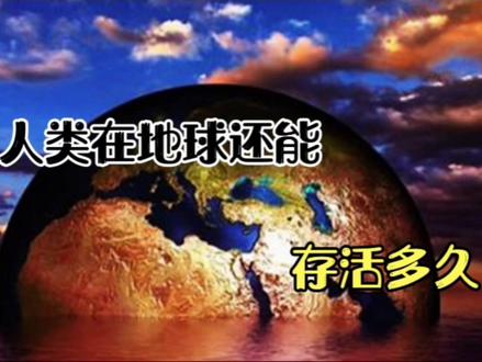 我们在地球上还能存活多久?保护地球刻不容缓,呼吁大家保护地球 #视觉震撼 #保护地球 #探秘 #看世界 #原创视频