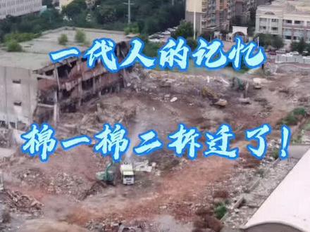 #创作灵感 #施工现场 #实景拍摄 #城市建设 一代人的记忆!棉一棉二拆迁进行时!