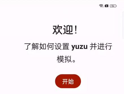 安卓版yuzu模拟器☞从零开始☞新手使用教程