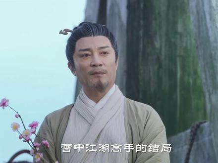 雪中江湖的结局、谁最意难平#雪中悍刀行 #影视解说