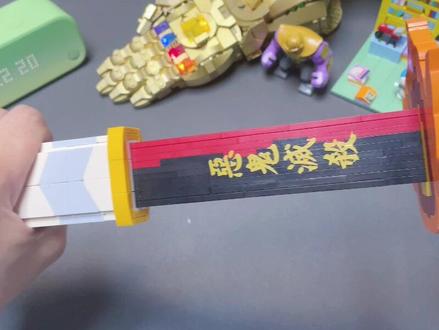 日轮刀拼好之后,感觉大哥回来了 #炎柱 #炼狱杏寿郎#日轮刀#鬼灭之刃无限列车 #拼装积木