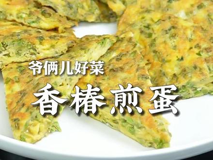 又到了吃香椿的季节,做个香椿煎蛋,又软又嫩,真的是鲜!#上抖音学做菜 #美食卷王挑战赛 #美食创作人计划