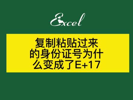 复制粘贴过来的身份证号为什么变成了E+17 #excel技巧 #excel #办公软件技巧 #excel教程 #办公技能