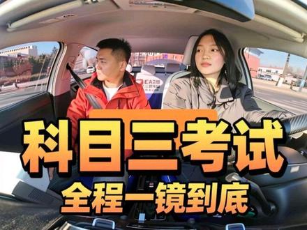 #我要上热门 科目三考试全程#驾校学车 #科目三