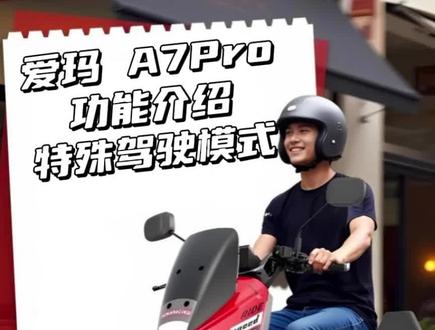 爱玛电动车 A7Pro 功能介绍 特殊驾驶模式#爱玛电动车 #爱玛骑遇团 #爱玛A7Pro #爱玛 #电动车