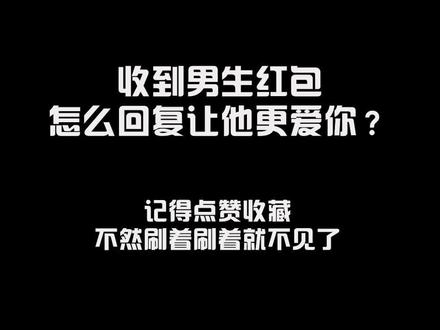 收到红包,如何回复让他更爱你?#情感 #恋爱 #干货