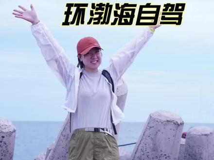 沈阳出发环渤海自驾第三站-东营
好玩的地方如下:1、孤东海堤,有收费的30每人和免费的,我去的免费的,按视频提示就能找到,导航搜:孤东海堤401,是当地人的休闲娱乐,我喜欢这种融入本地的旅行,胜过全国连锁商业街和全国连锁古镇。
2、黄河入海口,可以坐船看黄河和渤海的鸳鸯锅奇观。
3、东营红滩湿地旅游区,能赶海,我时间不够,没去。
4、东营金泥湾,挖蛤蜊好去处,有一个超大的沙滩车给游客拉到比较远的滩涂,20每人,抖音团购18.几,但要提前一天下单,我朋友说她去挖,挖到的太多,多到拎不动。
5、抖音刷到一个刨冰店,基本也在沿途上,就开车去了,果然量大管饱,紫米和豆沙香香甜甜,很好吃,份量超大,跟老板聊天得知我是从沈阳远道而来,还给我优惠了#vlog旅行记 #赶海 #抓螃蟹赶海