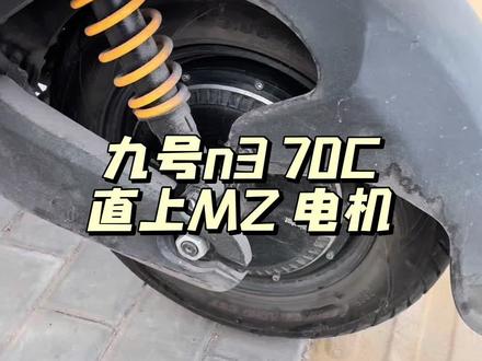 九号n370c可直上MZMAX电机 完美直上