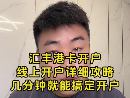 香港汇丰银行12月最新开户攻略! 香港汇丰银行线上申请开户攻略,老王把每一步如何操作都全部说清楚了,跟个攻略操作基本都是可以下户成功的!#香港汇丰银行 #港卡开户 #港卡攻略