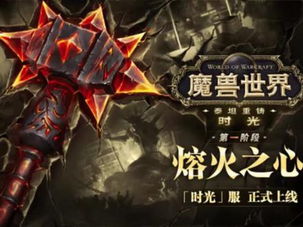 视频搬运自@魔兽下饭君 #魔兽世界时光服