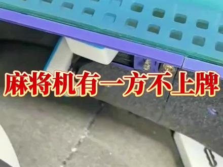 麻将机有一方不洗牌,不上牌,洗牌特别慢,多半是因为这一方的皮带电机老化了,或者这一方的橡胶轮摸索松动了,教你更换皮带电机 #麻将机维修技巧