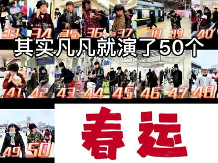 #晓凡凡揭秘一个人演了个春运 #晓凡凡春运 感谢大家为凡凡顶上热搜!