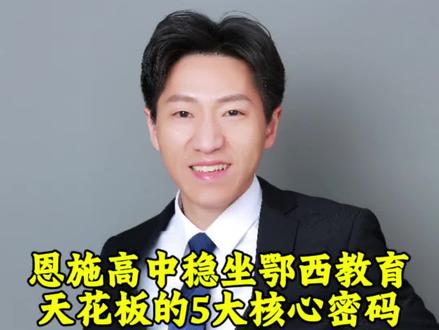 🔑🏫恩施高中稳坐鄂西教育天花板💥的5大核心密码✨#家长必读知识分享 #家长一定要告诉孩子 #恩施 #高中 #每天分享科普知识