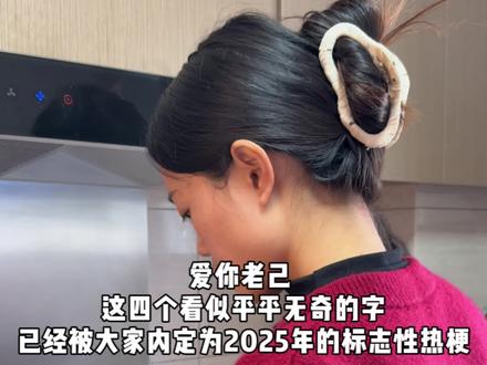 #真实生活分享计划 谁还没刷到爱你老己这个梗,这四个看似平平无奇的字,已经被大家内定为2025年的标志性热梗#爱你老己明天见 #爱自己是终身浪漫的开始 #记录真实生活 #老己