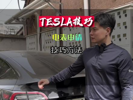 #新能源汽车 如何申请电表?又如何申请220v或者380v电表?充电桩又如何装在车位上?没用车位的租的车位又是否可以?怎么充电最划算?#充电桩 #model3 #modely #特斯拉