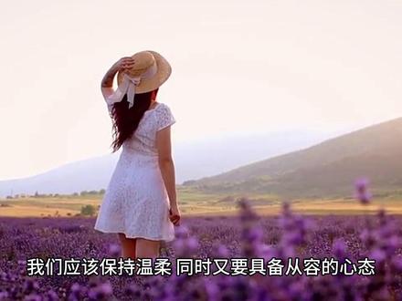 温柔半两,从容一生 #关注我每天分享 #人生哲学 #成功思维 #激励能量 #心灵鸡汤
