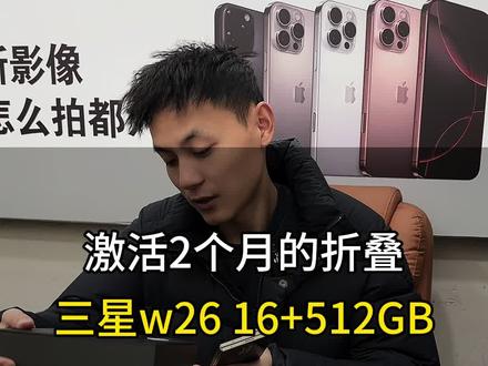 激活两个月的三星W26,16+512G大全套#菏泽二手手机#原创作品
