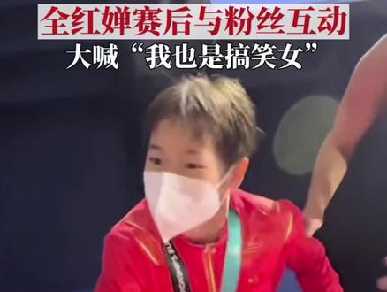 太可爱了!北京时间6月28日凌晨,2022年世界游泳锦标赛跳水项目女子10m台决赛中,中国选手陈芋汐、全红婵包揽冠亚军。决赛结束后,全红婵向粉丝飞吻敬礼,自称“搞笑女”。