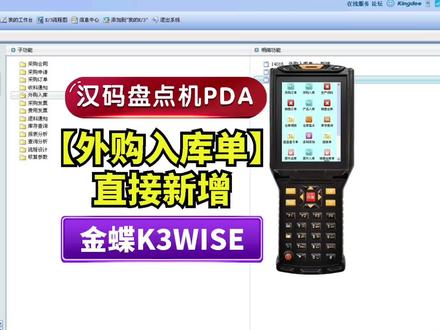 金蝶K3WISE盘点机PDA扫码入库仓库条码管理,外购入库单 #金蝶K3WISE盘点机 #金蝶盘点机