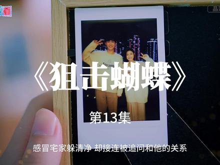 《狙击蝴蝶》解说 第13集 遭遇丈夫背叛的都市飒女岑矜(陈妍希饰),在人生至暗时刻收到山村少年李雾(周柯宇饰)的求助电话,他父母双亡爷爷去世,被姑父逼迫退学打工,无法参加高考,只能将最后希望寄托在曾资助他的岑矜父母身上。岑矜自告奋勇带李雾走出大山迎接新生活。朝夕相处中,李雾对姐姐萌生情愫开始一个人的兵荒马乱,岑矜因为弟弟的陪伴走出阴霾。岑矜意外撞破少年心事,嘴上拒绝实则早已动了真心。#陈妍希#周柯宇#狙击蝴蝶#好剧推荐#姐弟恋