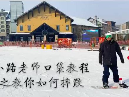 小路老师口袋教程之教你如何摔跤,第一课不教你怎么摔跤的老师不是好老师#单板滑雪 #凇雪dou看吉林市