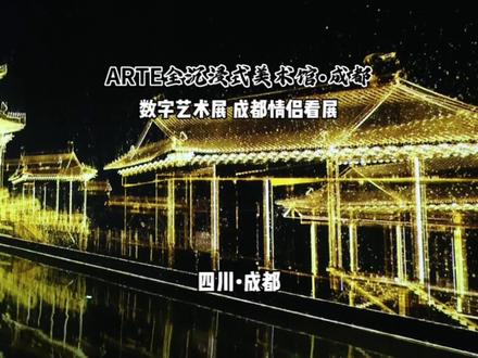 浪漫又震撼的“ARTE全沉浸式美术馆•成都”,情侣约会看展好去处#arte全沉浸式美术馆 #成都展览 #成都看展 #成都约会 #东郊记忆