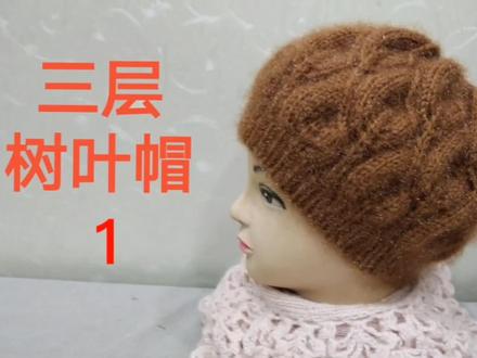 三层树叶花女款帽,起90针,圈织第一圈织空针。#编织教程 #手工编织零基础教学 #帽子编织 #手工diy #毛线编织 #棒针 #棒针编织 #钩针编织教程