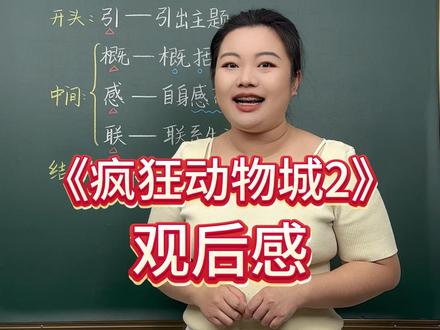 疯狂动物城2观后感这样写你会得高分 #孩子教育 #家长必读 #学霸秘籍 #疯狂动物城