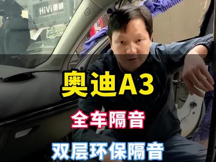 #奥迪a3车内噪音太大,轻松通过隔音降噪就能改善? #奥迪 #全车隔音 #汽车隔音 #昆明汽车音响改装