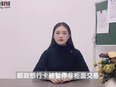 邮政银行卡被暂停非柜面交易是怎么回事 #邮政银行卡 #非柜面交易 #暂停非柜面交易