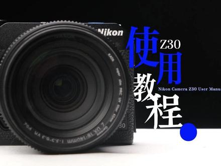 尼康Z30保姆级使用教程!新手也能轻松上手 #尼康 #尼康相机 #尼康z30使用 #新手教程 #说明书 @DOU+小助手 @抖音小助手