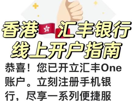 ✅港卡【汇丰香港】红狮子保姆级线上开户流程,一次说清楚
#港卡 #港卡办理 #港卡开户攻略 #创作者中心 #创作灵感