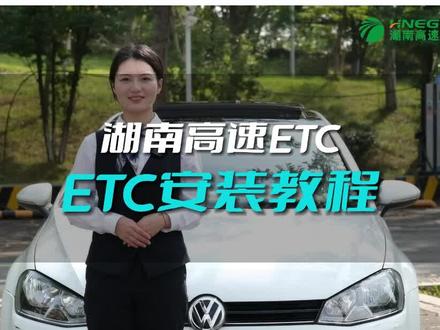 ETC设备怎么安装?看这里!#ETC #高速公路 @福道潇湘 @DOU+小助手
