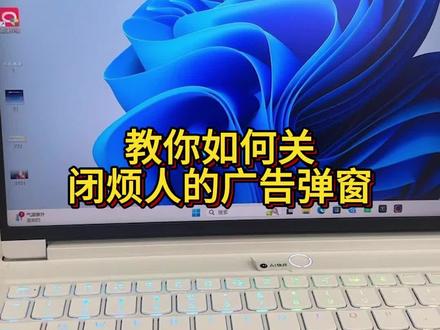教你如何关闭烦人的广告弹窗#电脑知识#技巧分享 #联想
#工作日常 #上热门