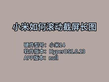 小米如何滚动截屏长图 #科技 #科普