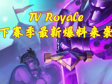 TV Royale下赛季最新爆料来袭#皇室战争