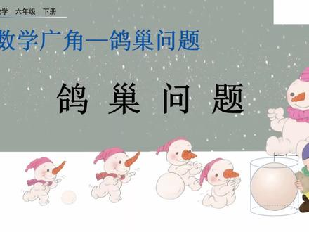 人教版六年级下册数学教学微课 :5 鸽巢问题(仅供家长自学)
