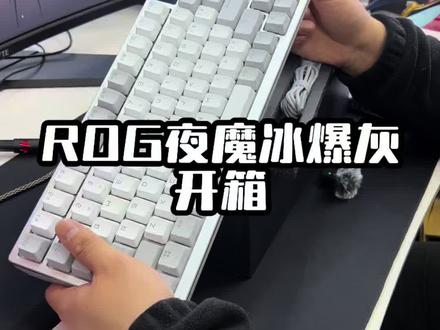 ROG 白夜魔冰暴灰轴开箱#ROG #客制化键盘 #游戏外设 #游戏键盘 #热门