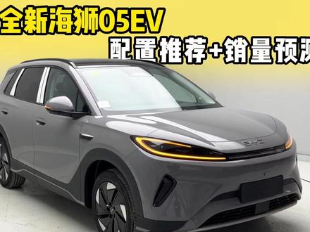 全新海狮05EV配置解读,这个版本请重点考虑! #汽车 #比亚迪#海狮05 ev