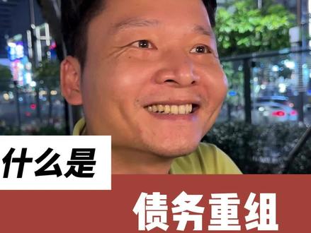 什么是债务重组#金融常识 #深圳债务重组 #债务规划 #负债上岸