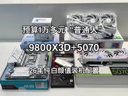 2026年初赛季普通人最强装机答案,纯白海性价比9800X3D+5070配置推荐#电脑知识 #diy电脑 #装机配置 #组装电脑