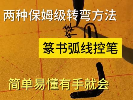 篆书控笔——直角弯,无需捻管的转弯方法 #写字是一种乐趣 #篆书 #篆书入门 #练字方法 #峄山碑